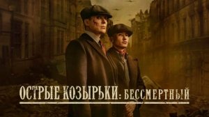Острые козырьки: Бессмертный человек (2026) / Peaky Blinders: The Immortal Man