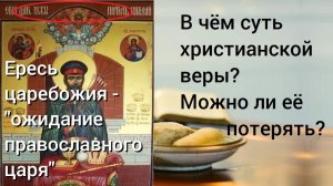 48.8 Царебожие - ожидание православного царя. В чём суть христианской веры? Можно ли её потерять?