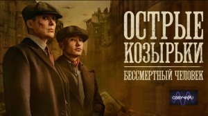 Острые Козырьки: Бессмертный человек (2026)