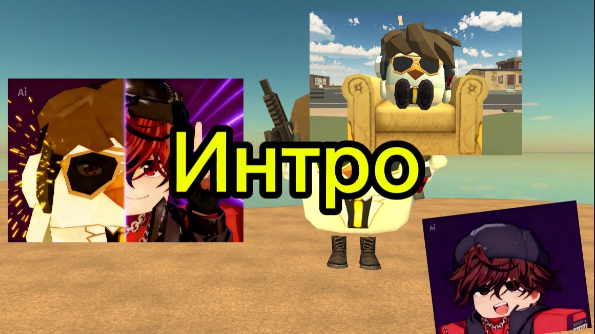 Интро для меня😎 смотреть онлайн