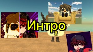 Интро для меня😎