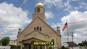 Церковь в США