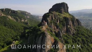 ШОАНИНСКИЙ ХРАМ, КЧР