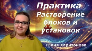Открываем путь Души через растворение блоков. Юлия Харитонова