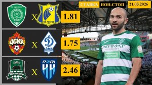 Ахмат - Ростов | ЦСКА - Динамо Махачкала | Краснодар - Пари НН