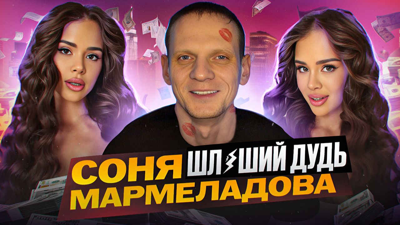 Соня Мармеладова Шл#юший Дудь