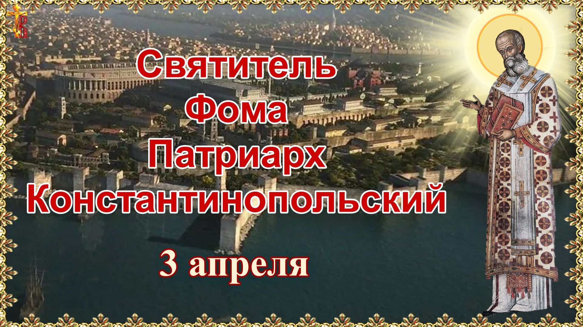 Святитель Фома Патриарх Константинопольский 3 апреля смотреть онлайн