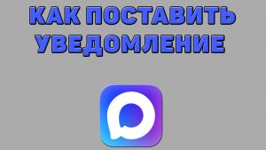 Как поставить уведомление в Максе