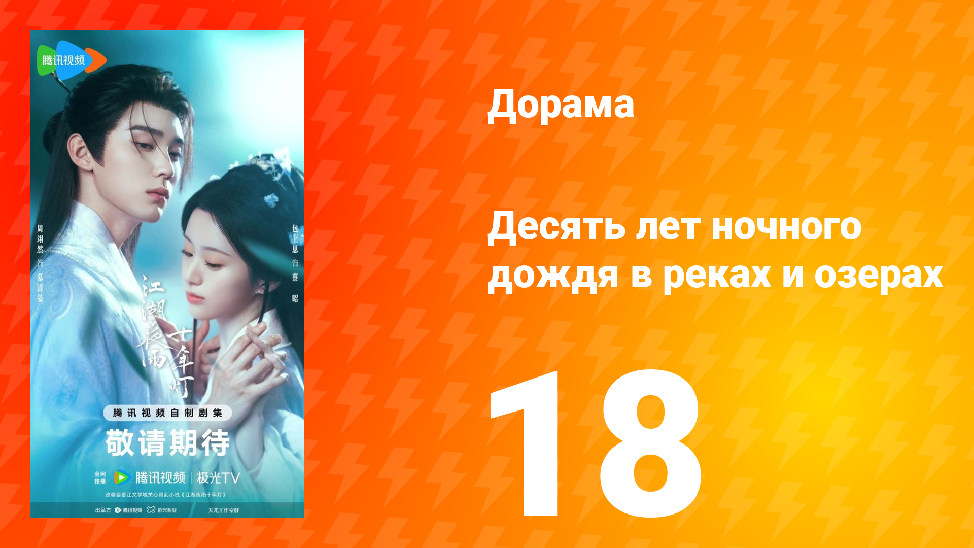 Десять лет ночного дождя в реках и озёрах 18 серия