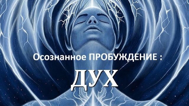 Духовное пробуждение - практика "ПОЗНАНИЕ СВОЕГО ДУХА"