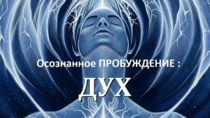 Суббота 19:00! Духовное пробуждение - практика "ПОЗНАНИЕ СВОЕГО ДУХА"