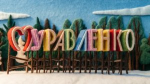 Моржевание #16 16.03.26