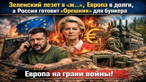 «Всю казну на войну!»: Европа готовится к битве с Россией, а Украина выбрала сторону проигравших