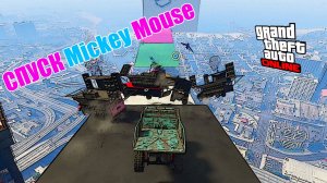 Спуск Mickey Mouse в GTA V OnLine