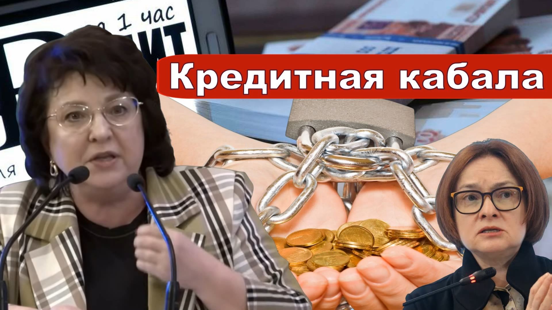 СБРОСИТЬ КРЕДИТНУЮ КАБАЛУ | Законодатель депутат ГЛАЗКОВА | В интересах Народа