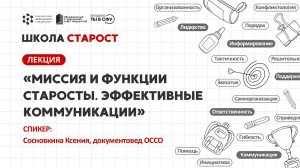 Миссия и функции старосты. Эффективные коммуникации