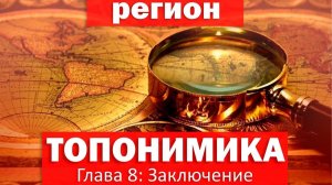 Топонимика региона - Глава 8 Заключение Алексей Ивушкин.