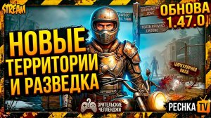 ОБНОВЛЕНИЕ 1.47.0 В LAST DAY ON EARTH! СОБЫТИЕ РАЗВЕДКА И ЧЕЛЛЕНДЖИ | СТРИМ PECHKA TV