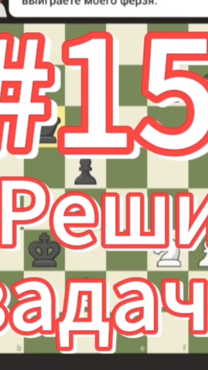Реши задачу #15 Шахматную