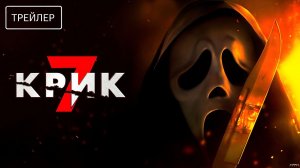 Крик 7 · Русский Трейлер · Фильм 2026