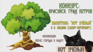 Кот учёный в Пушкине: тайны Лукоморья | Видеоролик на конкурс «Красуйся, град Петров!»