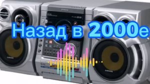 Музыка 2000х! Хиты юности😉🔥