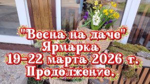 "Весна на даче". Выставка-ярмарка саженцев и цветов. Продолжение.