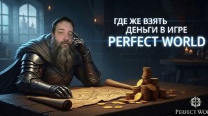 Где же фармить новичку первое золото на новом сервере??? Perfect World