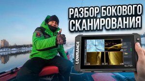 Чего НЕ ВИДЯТ 90% рыбаков? САМЫЙ ПОДРОБНЫЙ ГАЙД бокового сканирования Lowrance FS 9.Рыбалка с лодки