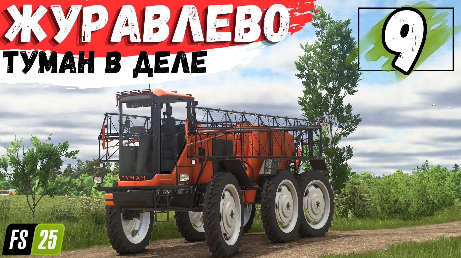 FS25 село Журавлёво, Новый Туман в деле, #9 серия #FarmingSimulator25