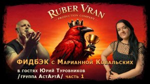 ФИДБЭК с Марианной Ковальских (интервью с Юрием Туровниковым, группа АстАртА, 1 часть)