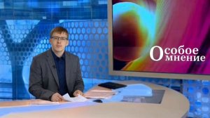 Особое мнение. Выпуск №4 от 21.03.2026 г.
