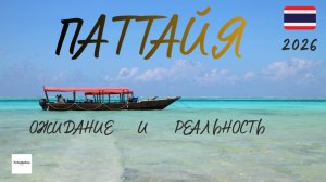 Две недели в Паттайе. Ожидания оправдались?