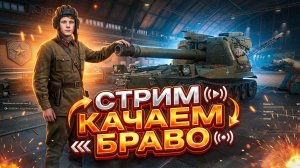 КАЧАЮ БРАВО МИР ТАНКОВ