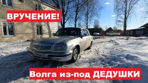 ВРУЧЕНИЕ! Она возила меня 10 ЛЕТ! Газ 31105 "ВОЛГА" из-под ДЕДУШКИ.