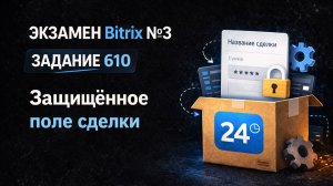 Bitrix Экзамен №3 — Задание 610 | Кастомизация коробки [ДЕМО / ОБРЕЗАНО]