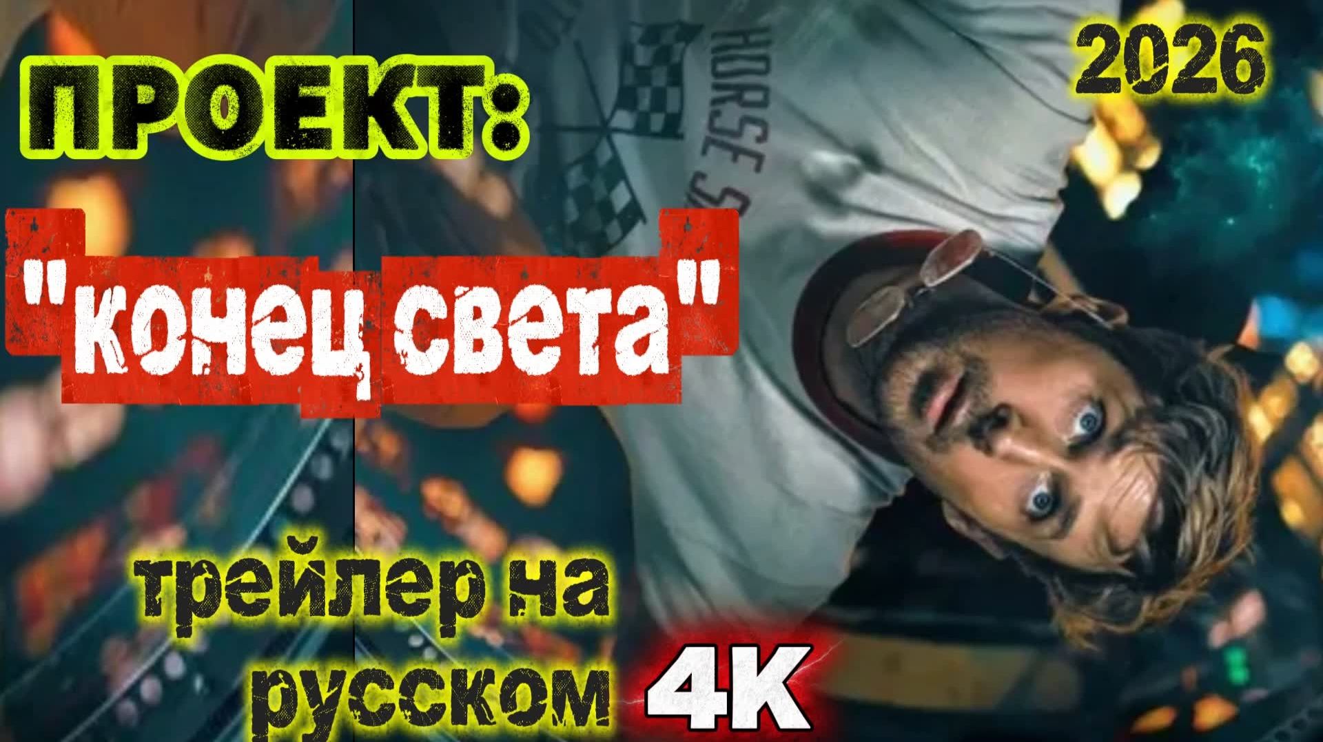 Проект «Конец света» РУССКИЙ ТРЕЙЛЕР 2026
