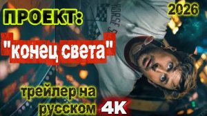 Проект "Конец света" РУССКИЙ ТРЕЙЛЕР 2026