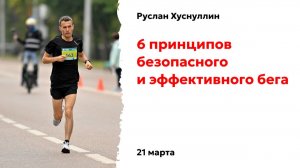 6 принципов безопасного и эффективного бега. Руслан Хуснуллин