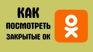 Как посмотреть закрытые одноклассники
