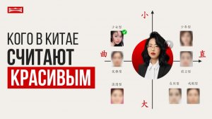 КАК СТАТЬ КРАСИВЫМ ПО-КИТАЙСКИ — СТАНДАРТЫ КИТАЙСКОЙ КРАСОТЫ