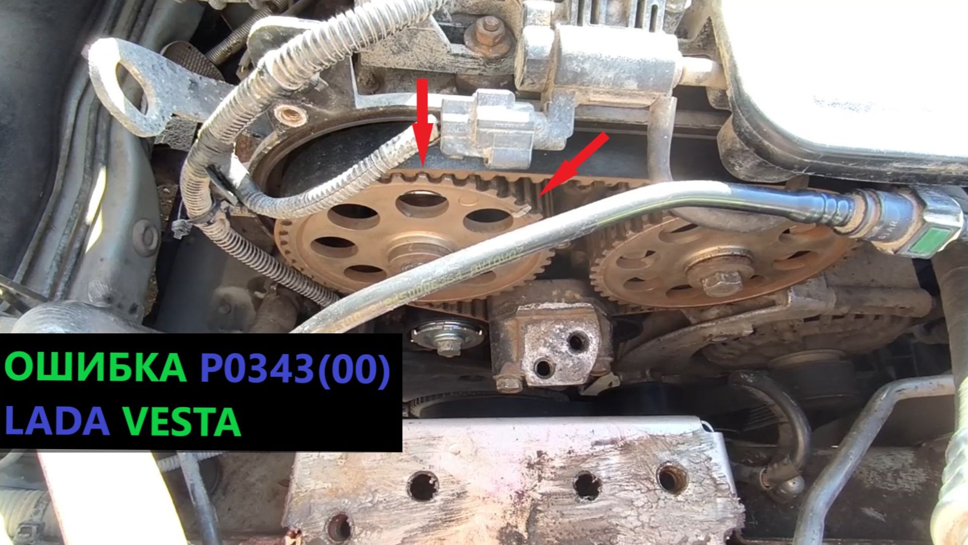 ОШИБКА P0343 LADA VESTA