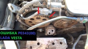 ОШИБКА P0343 LADA VESTA