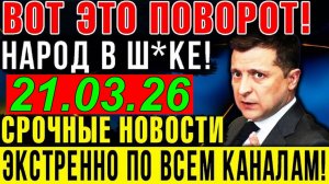 7 мин назад ТРАГЕДИЯ в КИЕВЕ!! ЗЕЛЕНСКИЙ в КРИТИЧЕСКОМ СОСТОЯНИИ - ВЕЧЕРНИЙ ВЫПУСК НОВОСТЕЙ 21.03.26