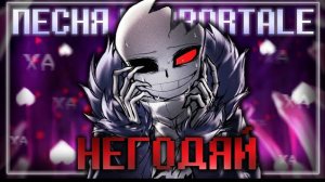 Песня Horror!tale🪓🩸 | НЕГОДЯЙ | #undertaleau ✨ Firever