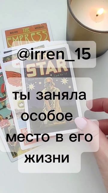 Ты заняла особое место в его жизни