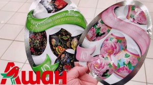 💚АШАН🌹ДАЧНЫЙ сезон🐥Товары к ПАСХЕ