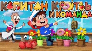 МУЛЬТФИДЛЯ ДЕТЕЙ 3-7 ЛЕТ  КЭП КРУТЬ И КОМАНДА 6