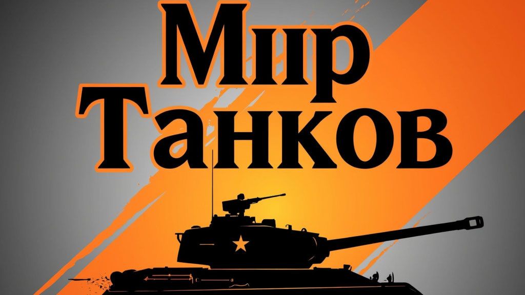 МИР ТАНКОВ Натиск