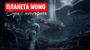 МОМО ОДНА НА ПЛАНЕТЕ С МОНСТРАМИ. ВЫСАДКА. ЭПИЗОД 1. СТРАШИЛКИ МОМО.